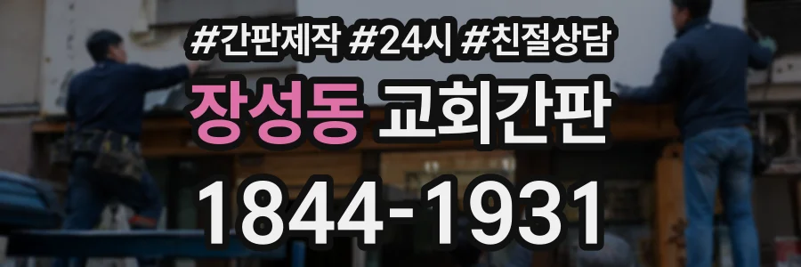 장성동 교회간판 상담 전화 1844-1931