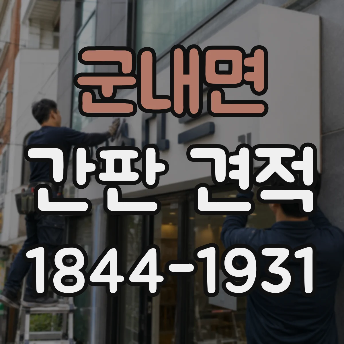 군내면 간판 견적
