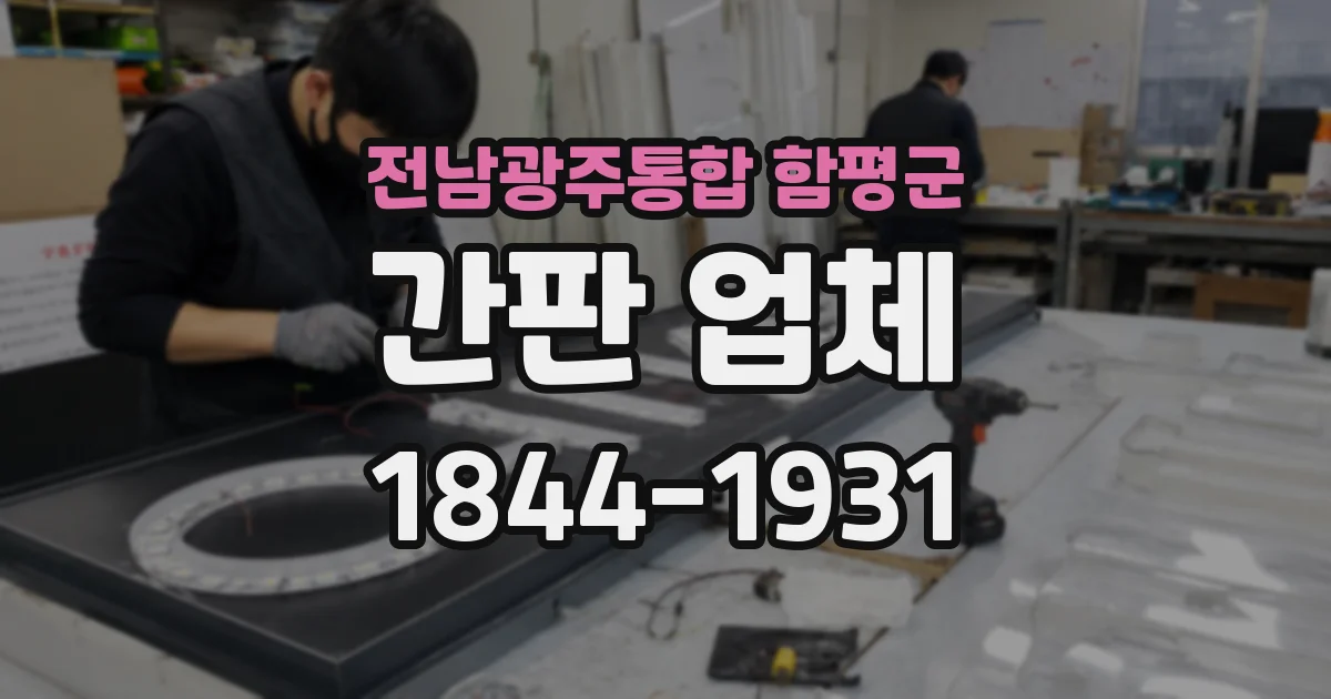 전남광주통합 함평군 간판 업체