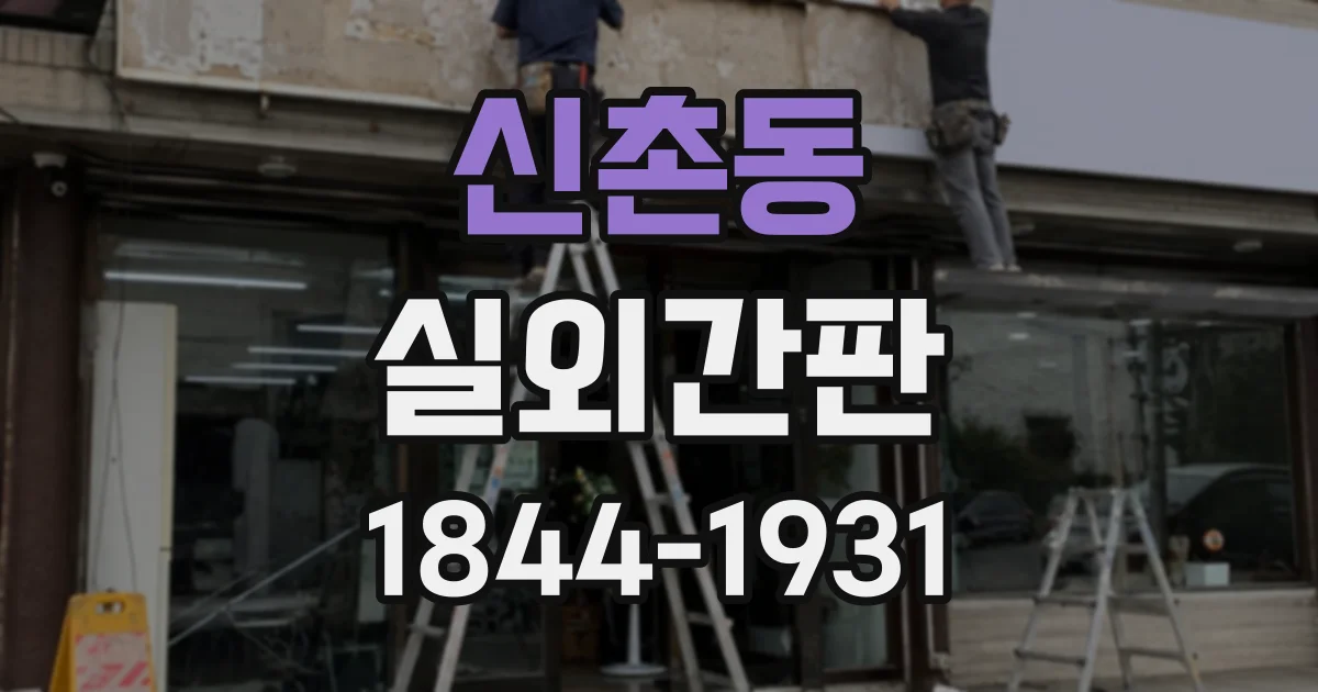 신촌동 실외간판