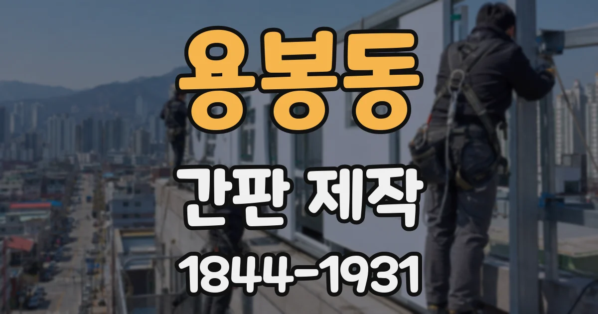 용봉동 간판 제작