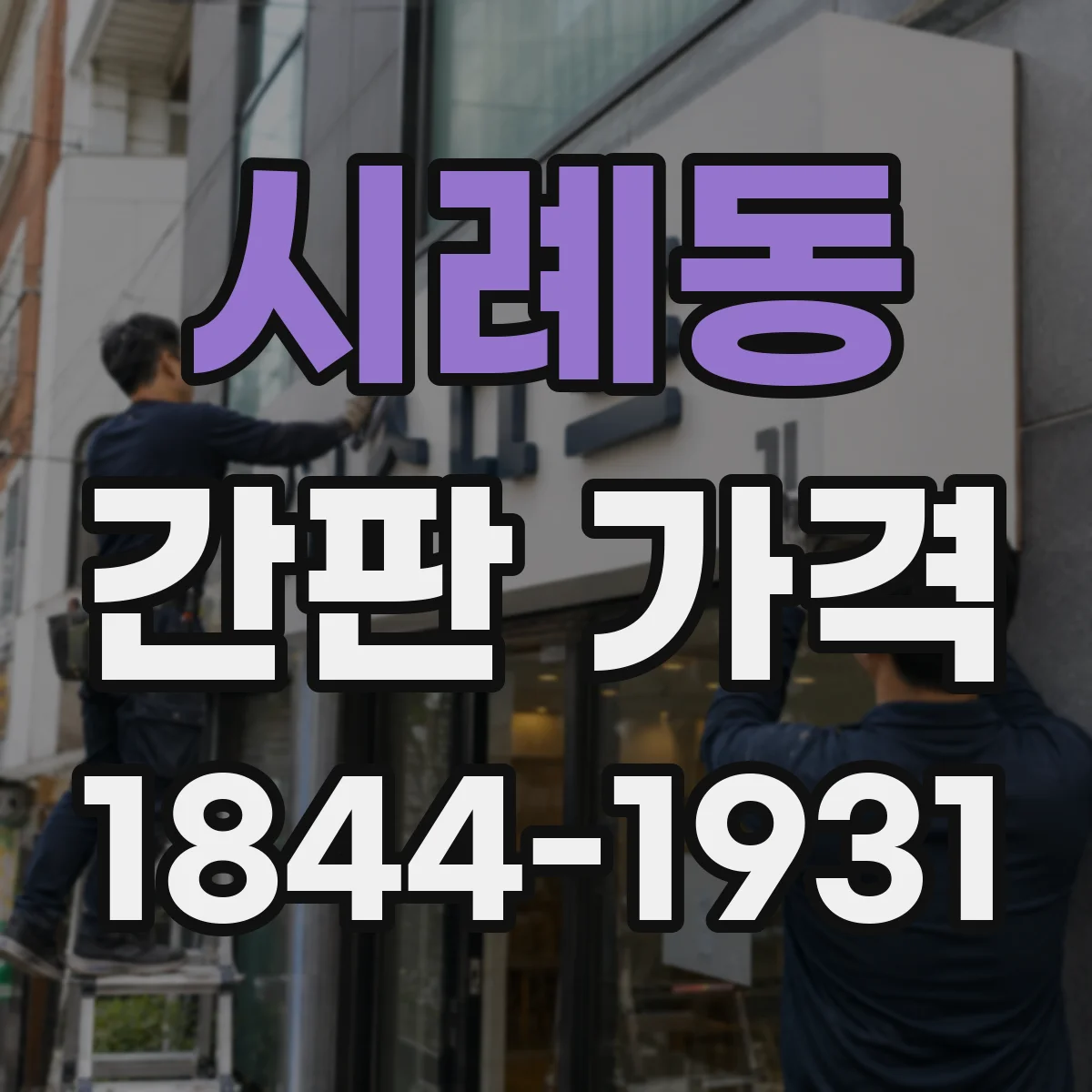 시례동 간판 가격