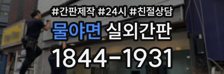 물야면 실외간판 상담 전화 1844-1931