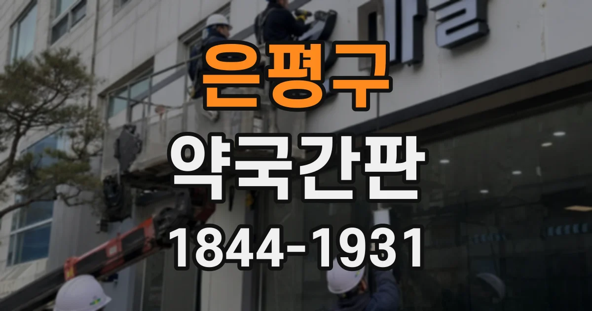 은평구 약국간판