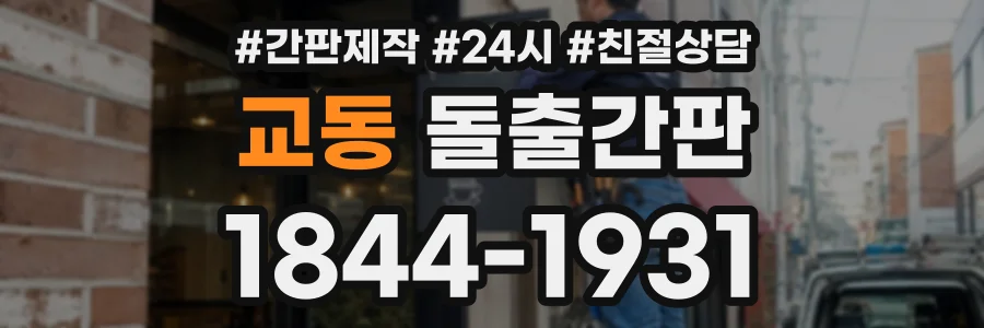 교동 돌출간판 상담 전화 1844-1931