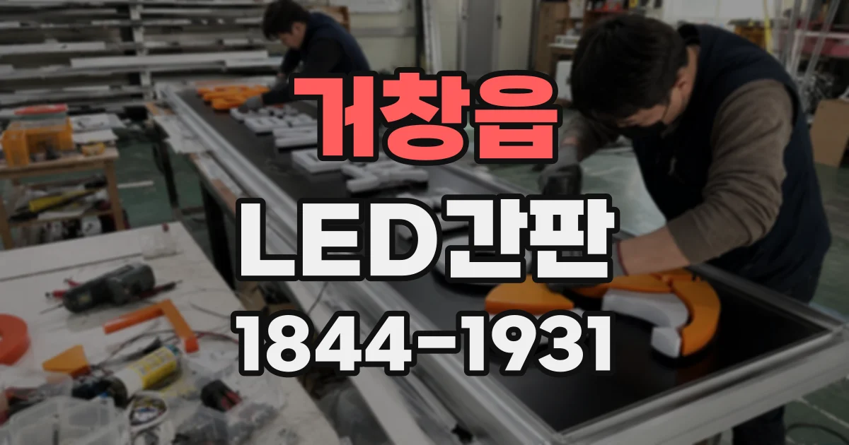 거창읍 LED간판