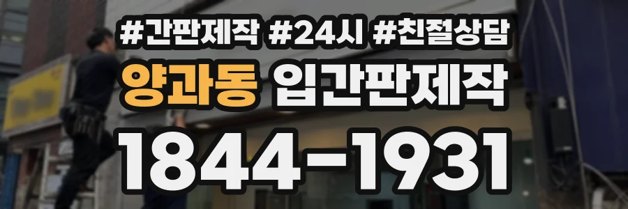 양과동 입간판제작 상담 전화 1844-1931