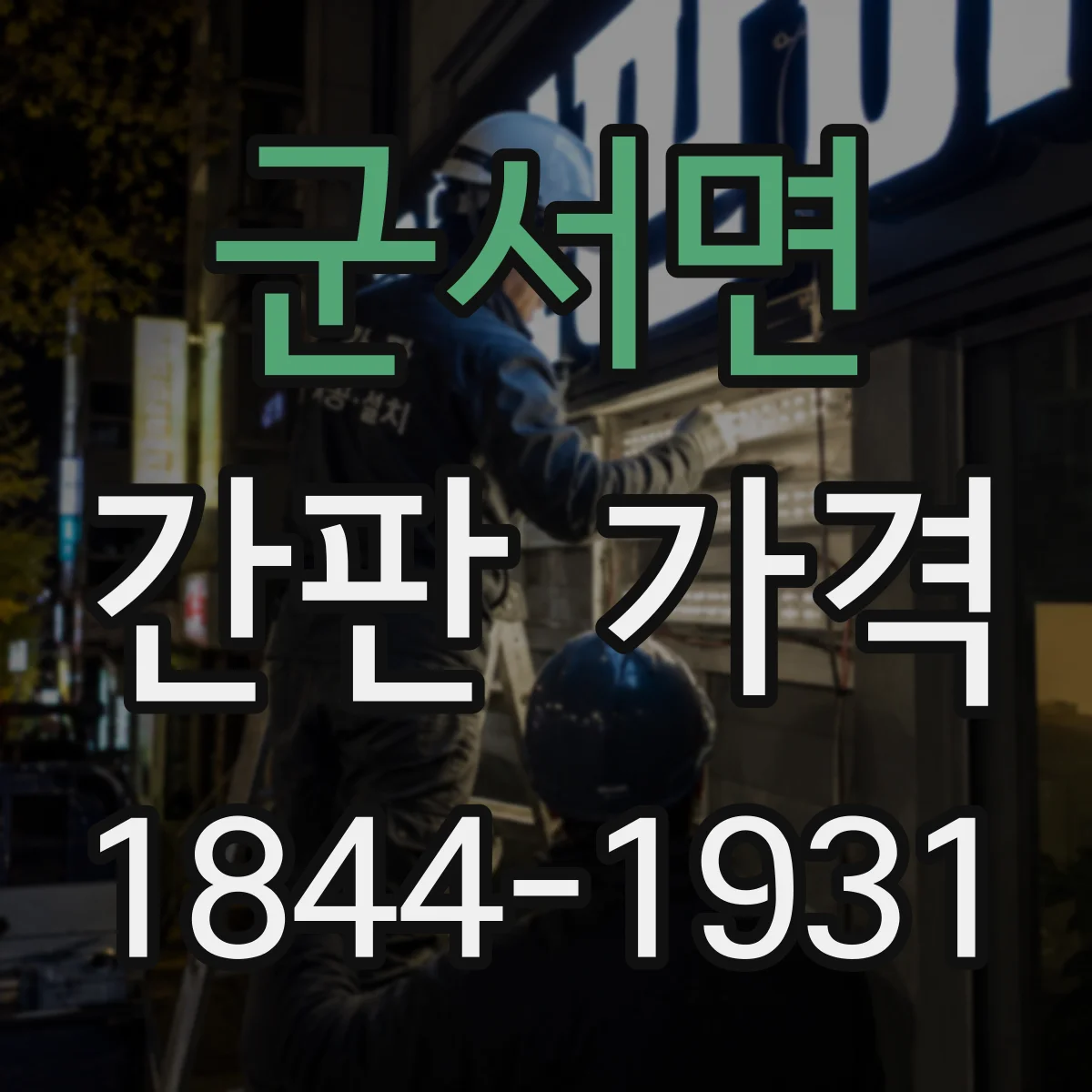 군서면 간판 가격