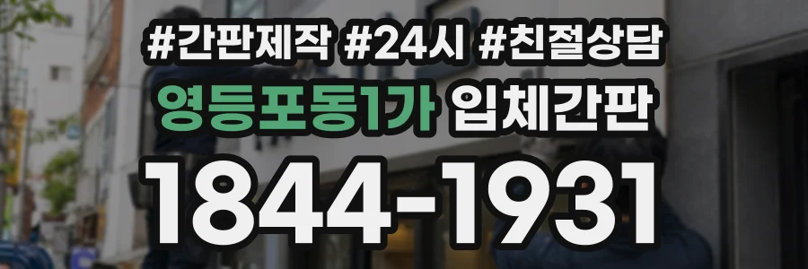 영등포동1가 입체간판 상담 전화 1844-1931