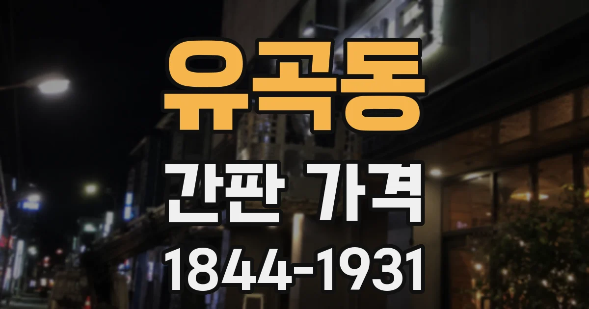 유곡동 간판 가격