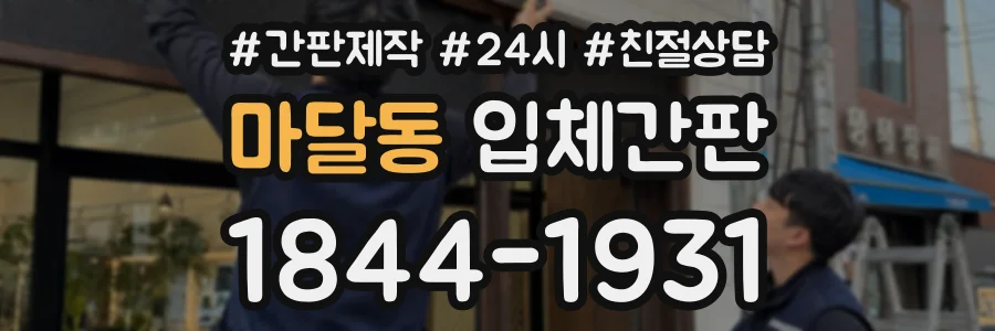 마달동 입체간판 상담 전화 1844-1931