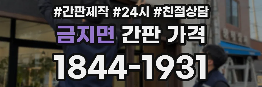 금지면 간판 가격