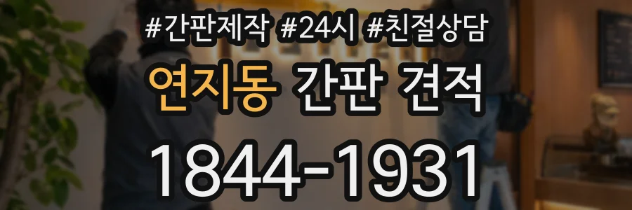 연지동 간판 견적