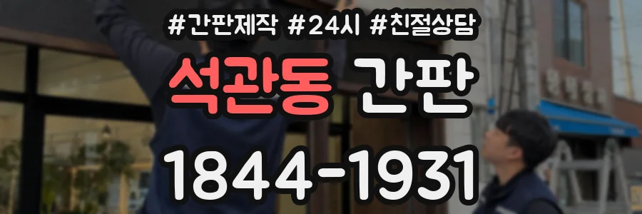 석관동 간판