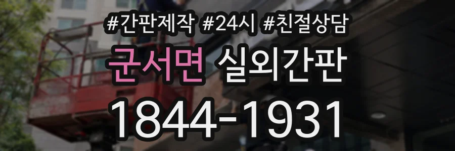 군서면 실외간판 상담 전화 1844-1931