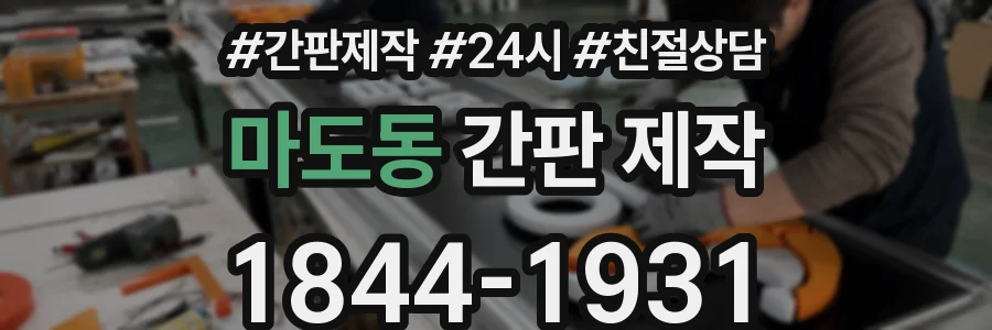 마도동 간판 제작