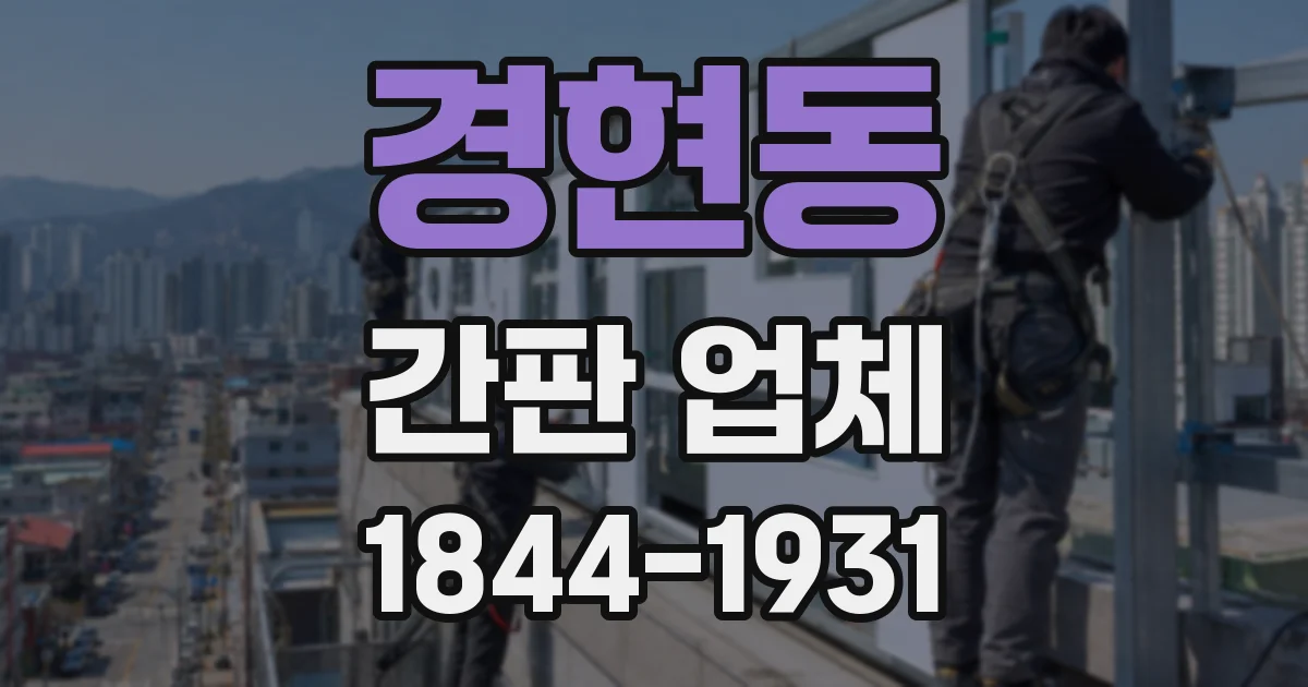 경현동 간판 업체