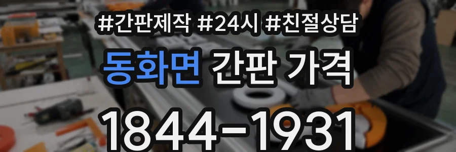 동화면 간판 가격