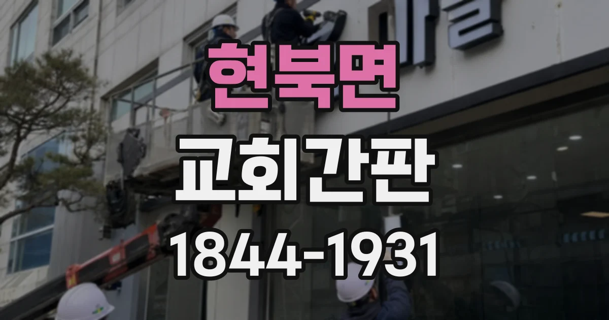 현북면 교회간판