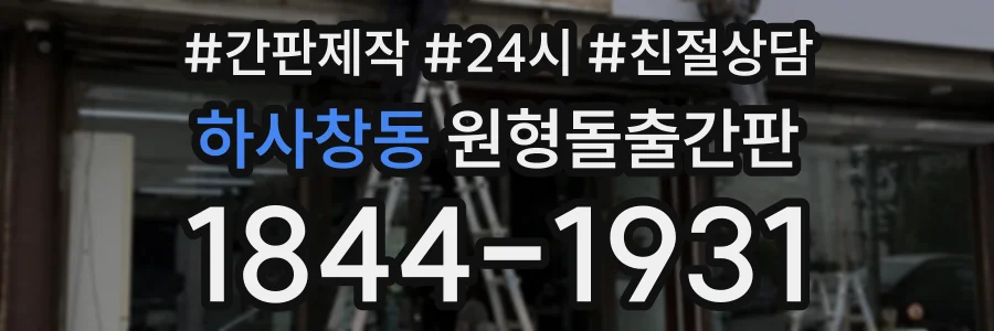 하사창동 원형돌출간판 상담 전화 1844-1931