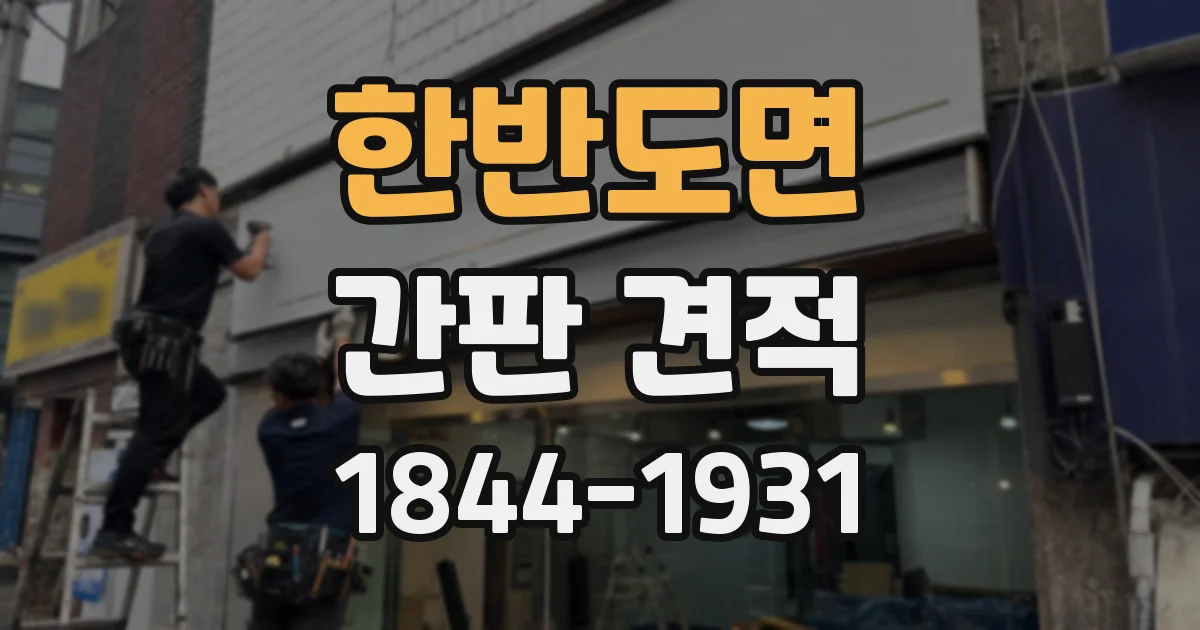 한반도면 간판 견적