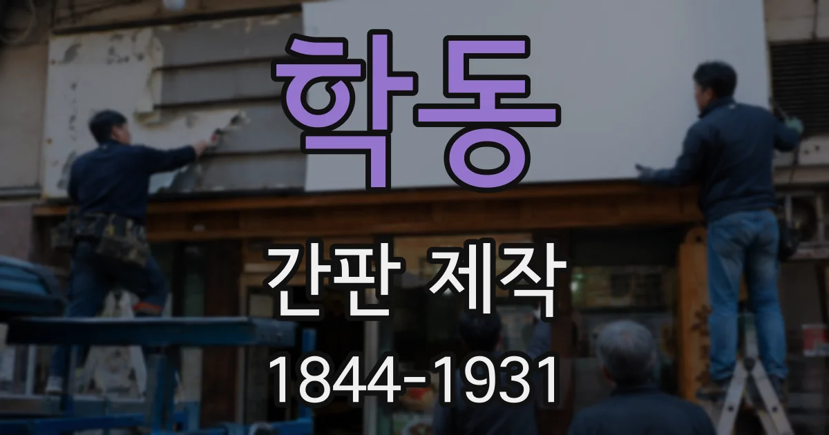 학동 간판 제작