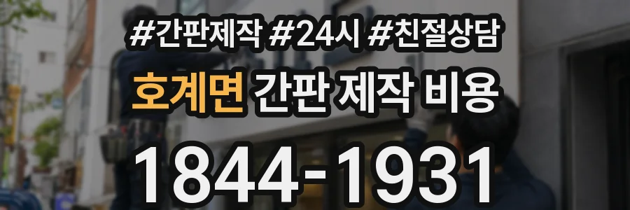 호계면 간판 제작 비용