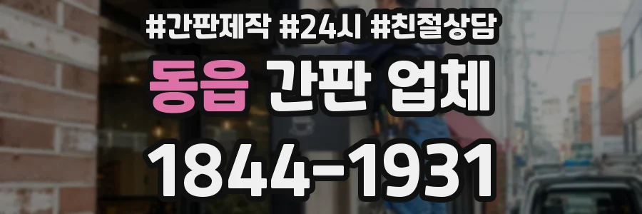 동읍 간판 업체