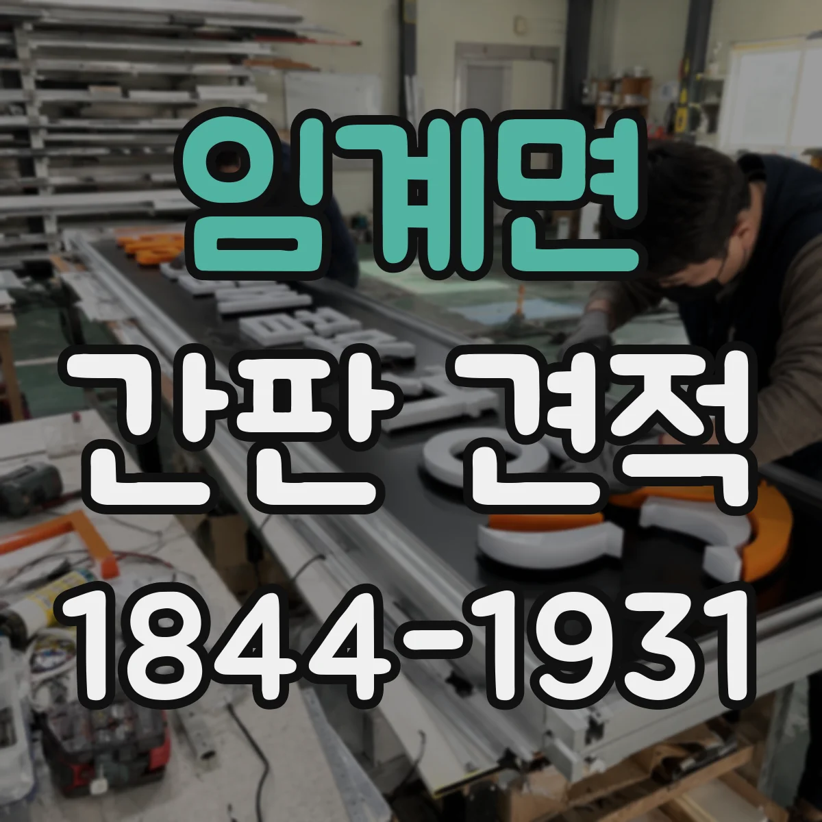 임계면 간판 견적