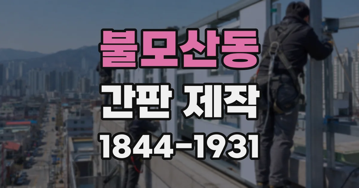 불모산동 간판 제작