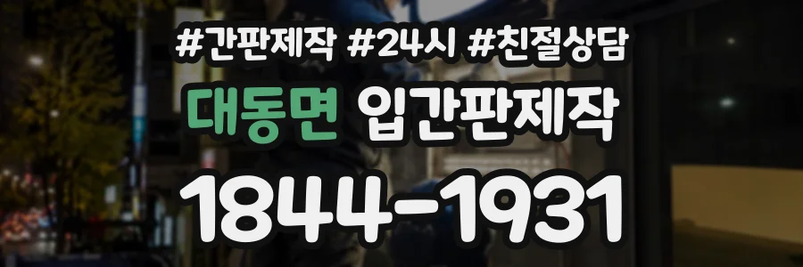 대동면 입간판제작 상담 전화 1844-1931