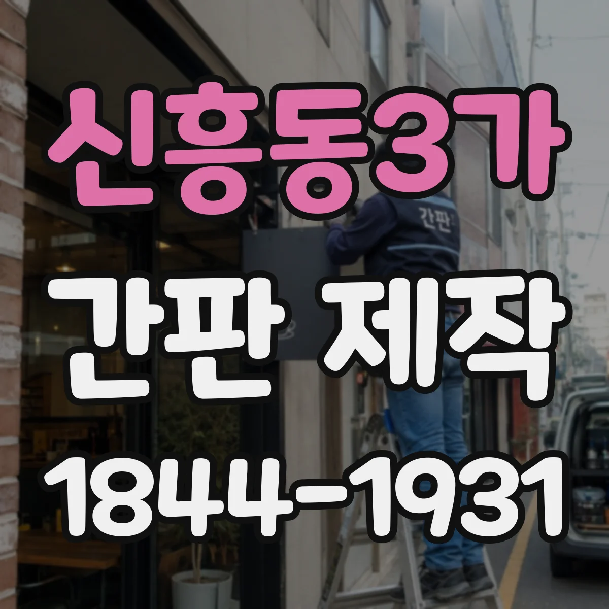 신흥동3가 간판 제작