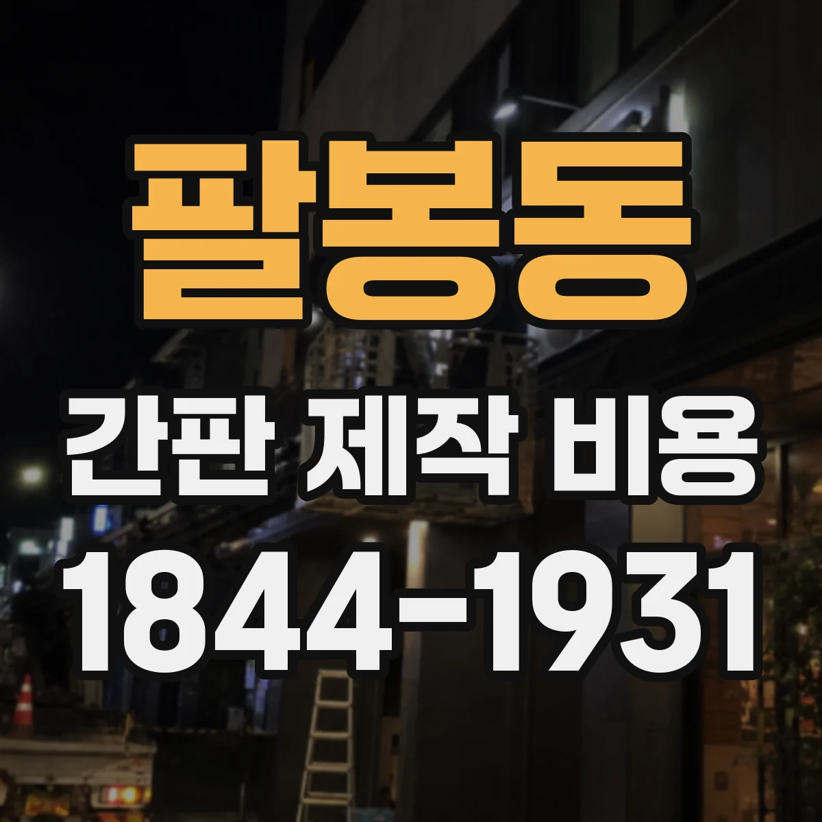 팔봉동 간판 제작 비용