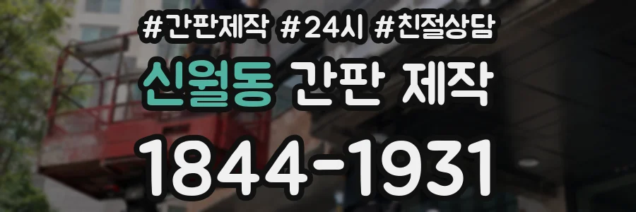 신월동 간판 제작