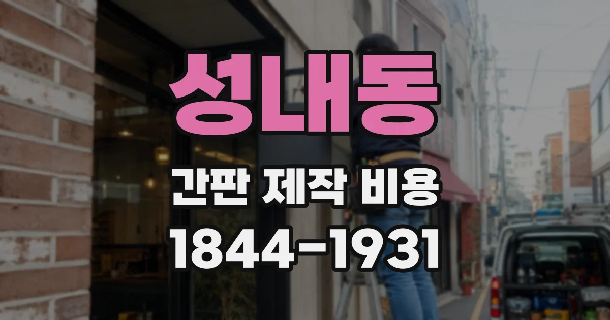 성내동 간판 제작 비용