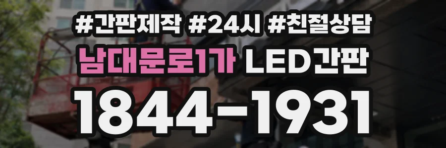 남대문로1가 LED간판 상담 전화 1844-1931