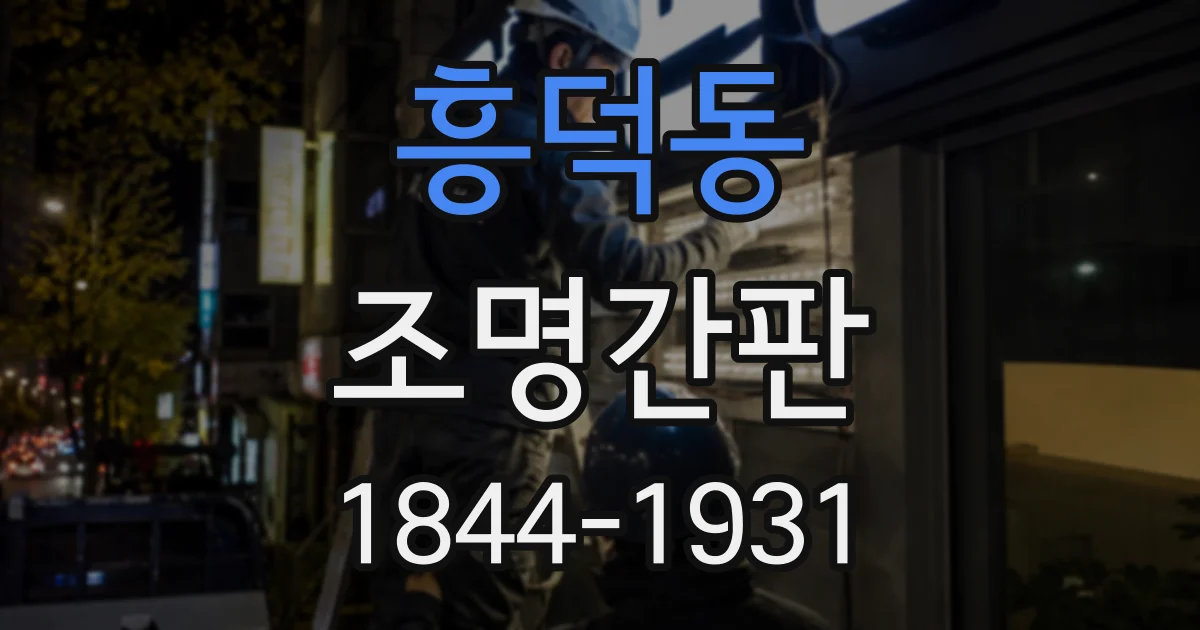 흥덕동 조명간판