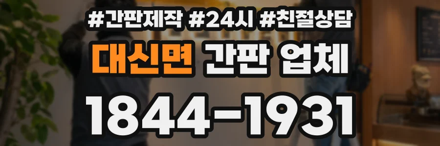 대신면 간판 업체