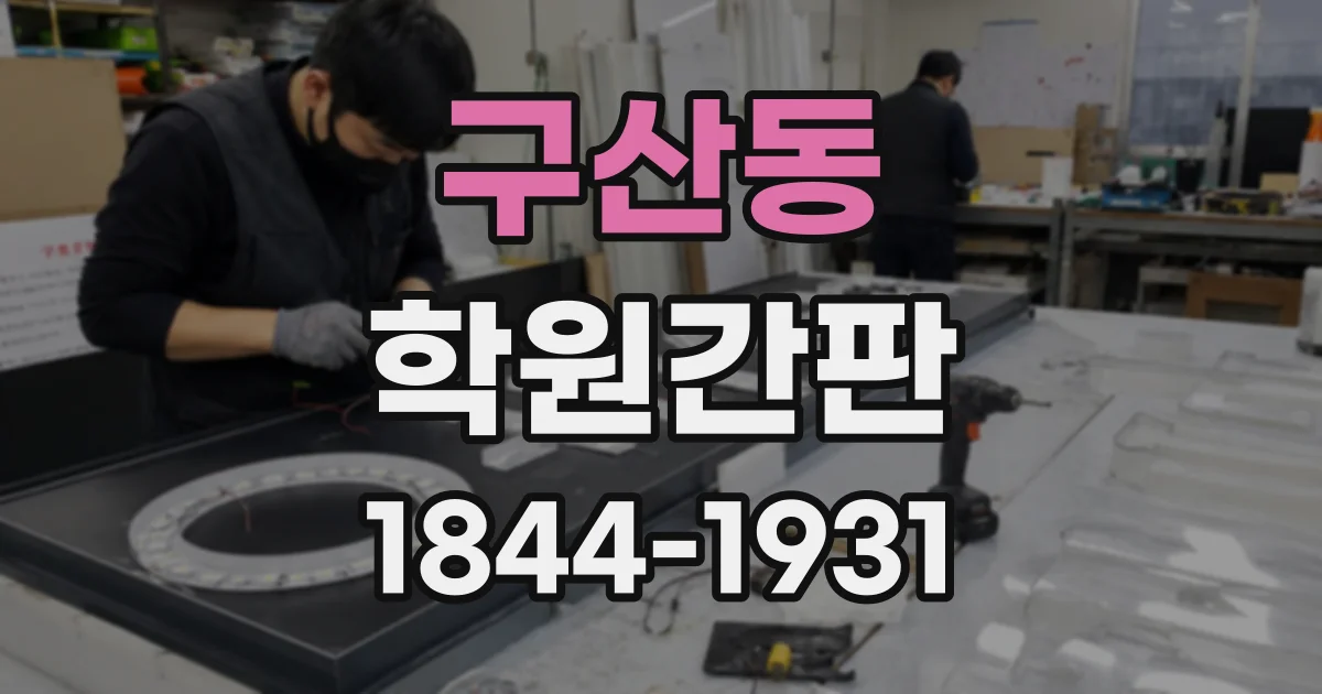 구산동 학원간판