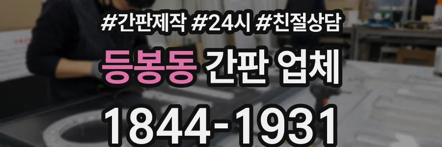 등봉동 간판 업체