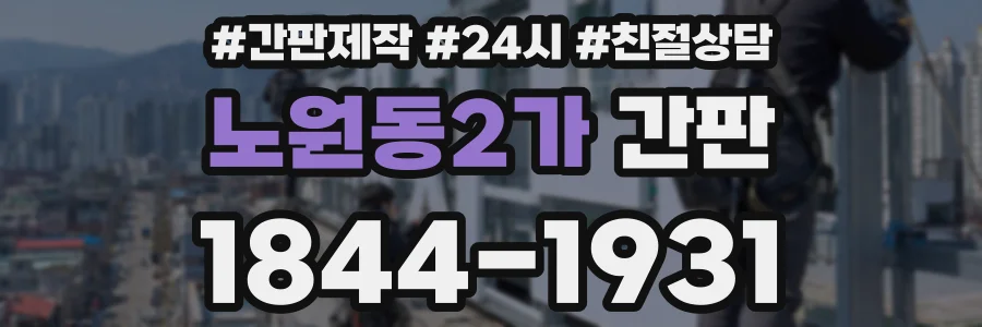 노원동2가 간판