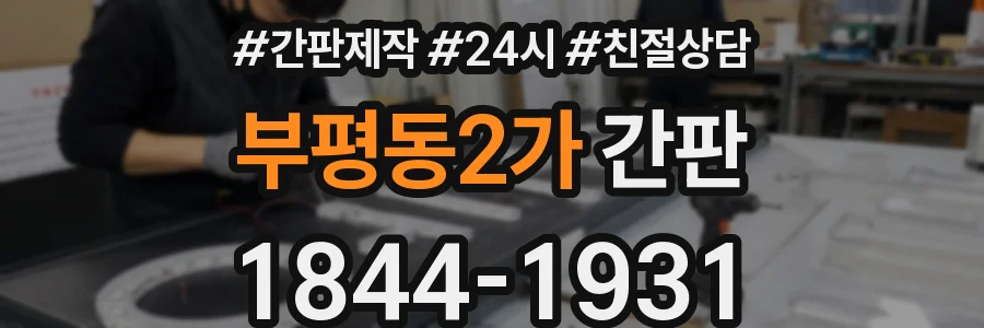 부평동2가 간판