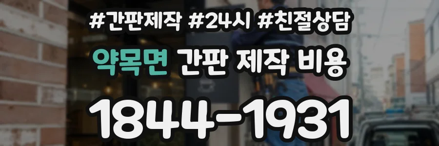 약목면 간판 제작 비용