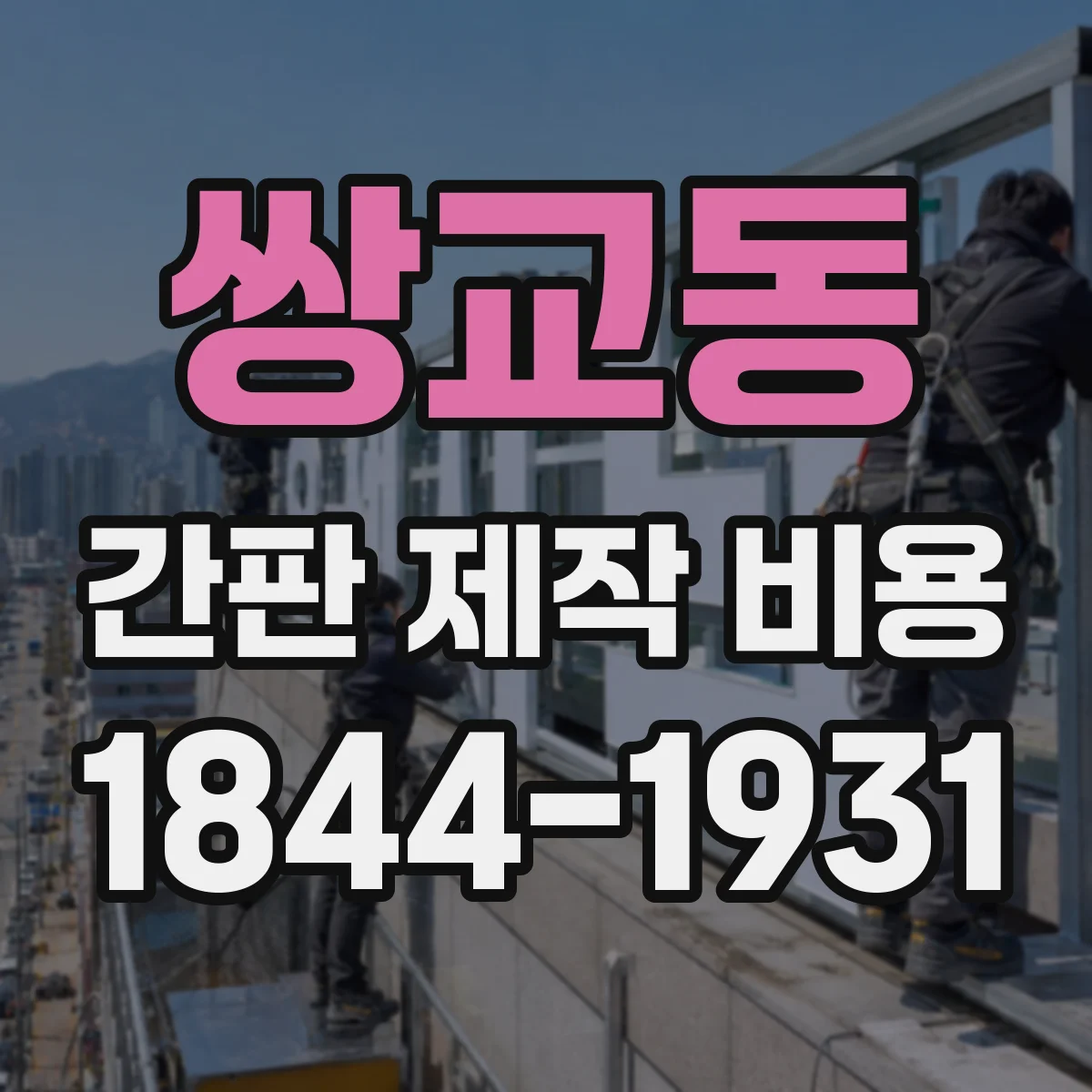 쌍교동 간판 제작 비용