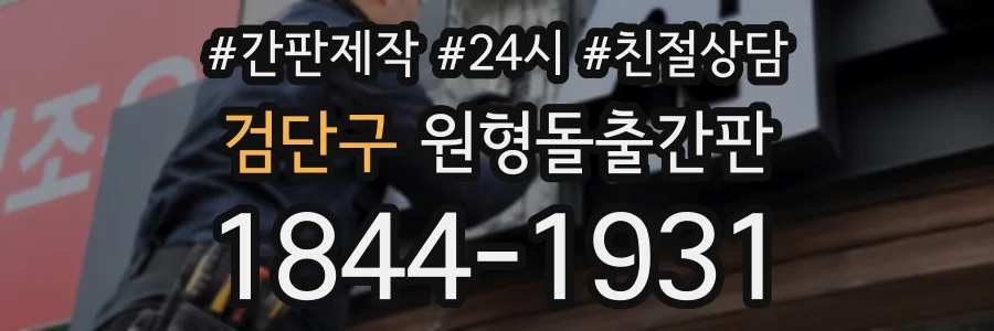 검단구 원형돌출간판 상담 전화 1844-1931