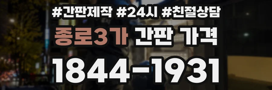 종로3가 간판 가격