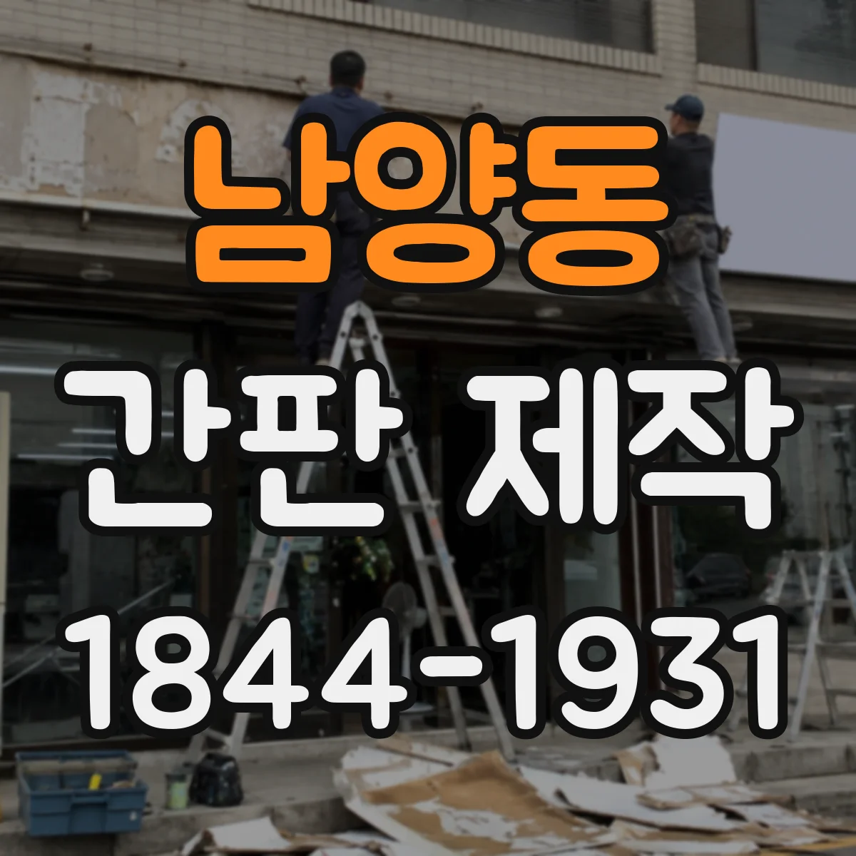 남양동 간판 제작