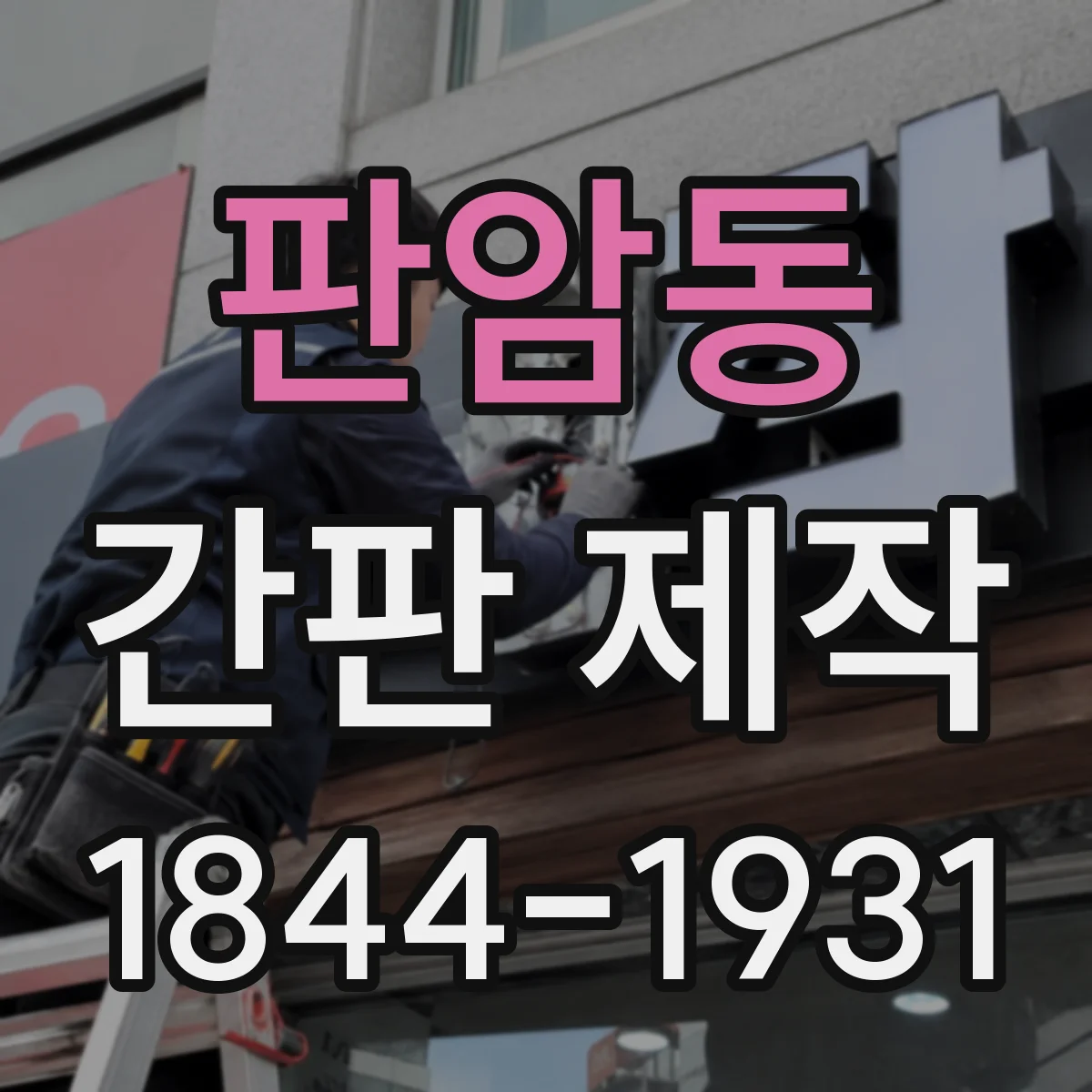 판암동 간판 제작