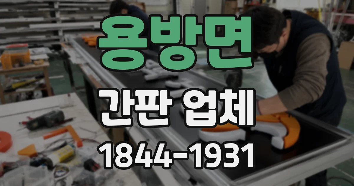 용방면 간판 업체