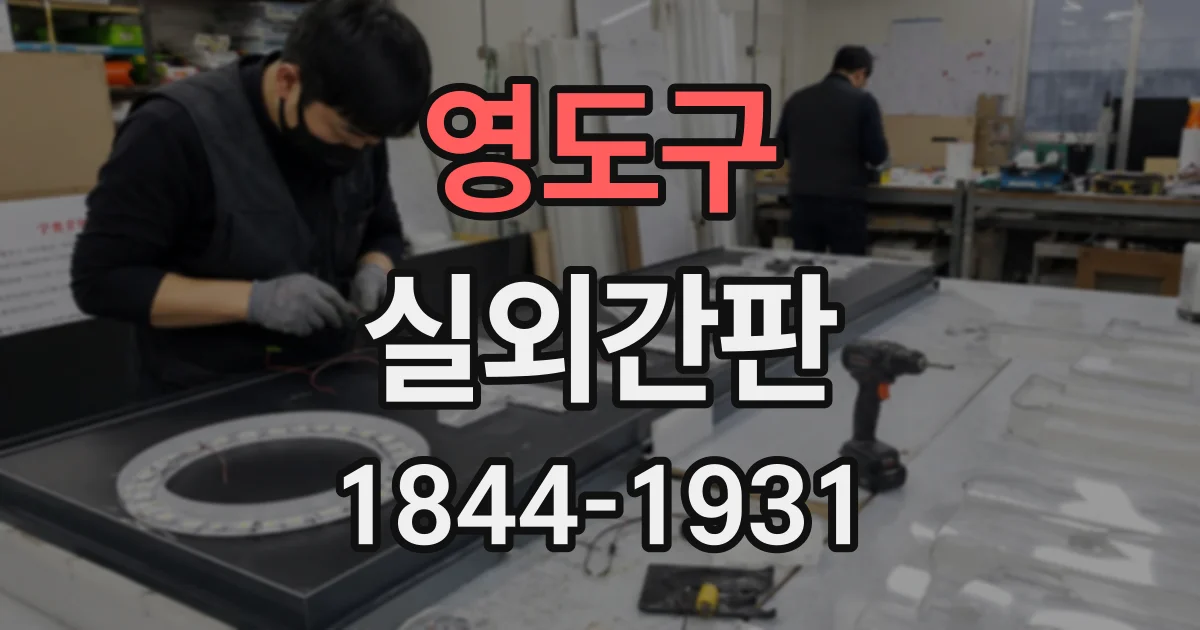 영도구 실외간판